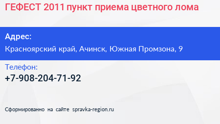 ГЕФЕСТ 2011 пункт приема цветного лома - визитка