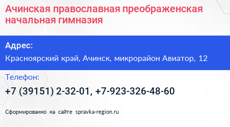Ачинская православная преображенская начальная гимназия - визитка