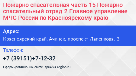 Пожарно спасательная часть 15 Пожарно спасательный отряд 2 Главное управление МЧС России по Красноярскому краю - визитка