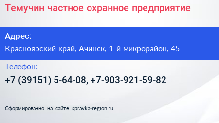 Темучин частное охранное предприятие - визитка