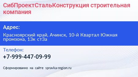 СибПроектСтальКонструкция строительная компания - визитка