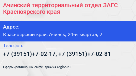 Ачинский территориальный отдел ЗАГС Красноярского края - визитка