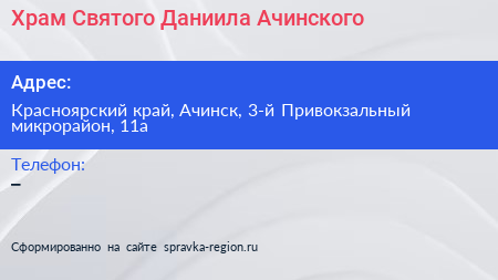 Храм Святого Даниила Ачинского - визитка