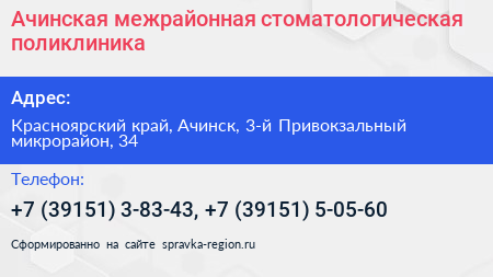 Ачинская межрайонная стоматологическая поликлиника - визитка