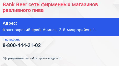 Bank Beer сеть фирменных магазинов разливного пива - визитка