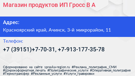Магазин продуктов ИП Гросс В А  - визитка