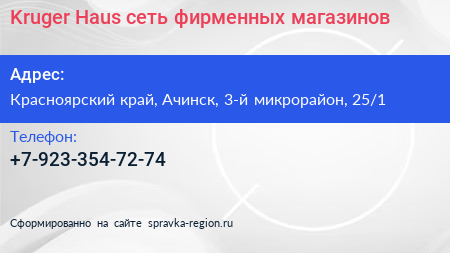 Kruger Haus сеть фирменных магазинов - визитка