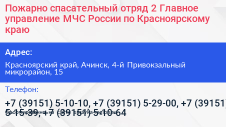 Пожарно спасательный отряд 2 Главное управление МЧС России по Красноярскому краю - визитка