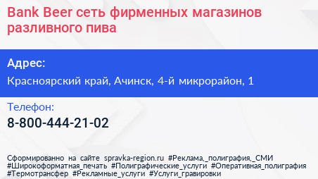 Bank Beer сеть фирменных магазинов разливного пива - визитка