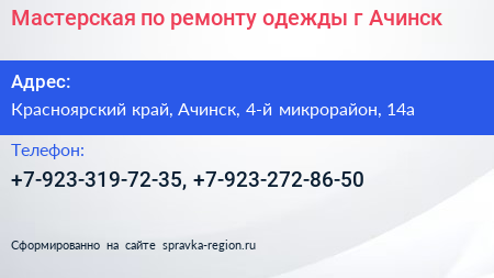 Мастерская по ремонту одежды г Ачинск - визитка