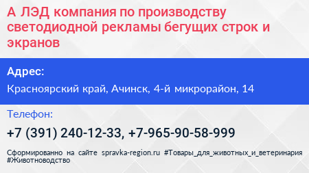 А ЛЭД компания по производству светодиодной рекламы бегущих строк и экранов - визитка