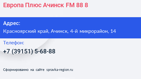 Европа Плюс Ачинск FM 88 8 - визитка
