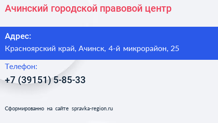 Ачинский городской правовой центр - визитка