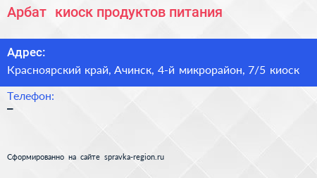 Арбат+ киоск продуктов питания - визитка