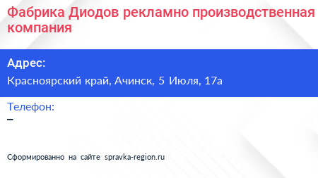 Фабрика Диодов рекламно производственная компания - визитка