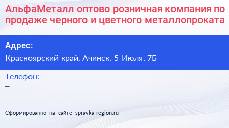 АльфаМеталл оптово розничная компания по продаже черного и цветного металлопроката - визитка