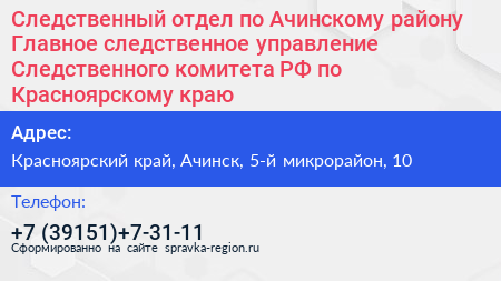 Следственный отдел по Ачинскому району Главное следственное управление Следственного комитета РФ по Красноярскому краю - визитка