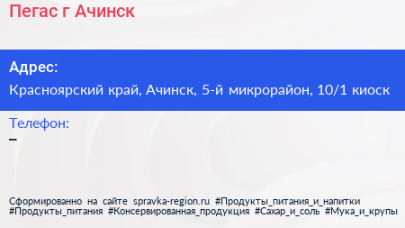 Пегас г Ачинск - визитка