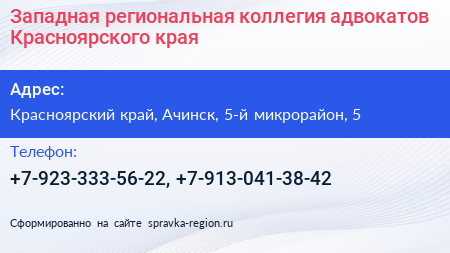 Западная региональная коллегия адвокатов Красноярского края - визитка