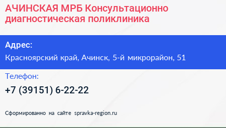 АЧИНСКАЯ МРБ Консультационно диагностическая поликлиника - визитка