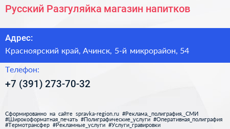 Русский Разгуляйка магазин напитков - визитка
