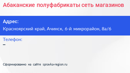 Абаканские полуфабрикаты сеть магазинов - визитка