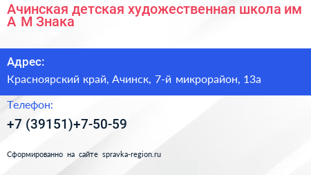 Ачинская детская художественная школа им А М Знака - визитка
