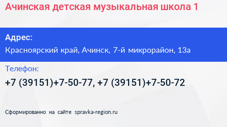 Ачинская детская музыкальная школа 1 - визитка