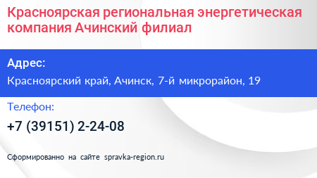 Красноярская региональная энергетическая компания Ачинский филиал - визитка