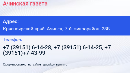 Ачинская газета - визитка