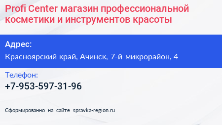 Profi Center магазин профессиональной косметики и инструментов красоты - визитка