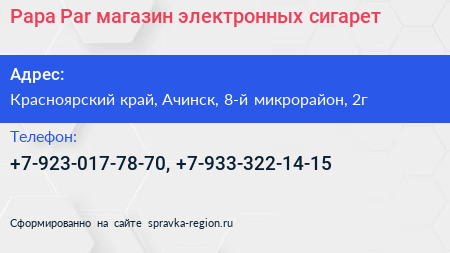 Papa Par магазин электронных сигарет - визитка