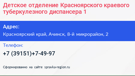 Детское отделение Красноярского краевого туберкулезного диспансера 1 - визитка