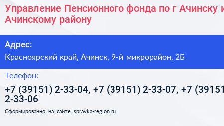 Управление Пенсионного фонда по г Ачинску и Ачинскому району - визитка