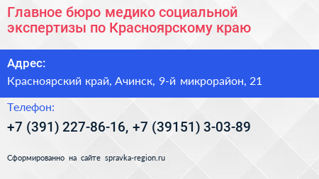 Главное бюро медико социальной экспертизы по Красноярскому краю - визитка