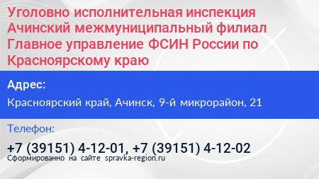 Уголовно исполнительная инспекция Ачинский межмуниципальный филиал Главное управление ФСИН России по Красноярскому краю - визитка