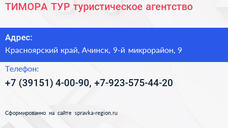 ТИМОРА ТУР туристическое агентство - визитка