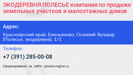 ЭКОДЕРЕВНЯ ПОЛЕСЬЕ компания по продаже земельных участков и малоэтажных домов - визитка
