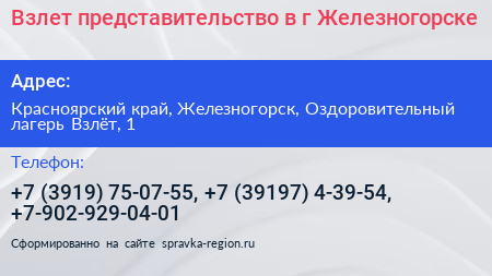 Взлет представительство в г Железногорске - визитка