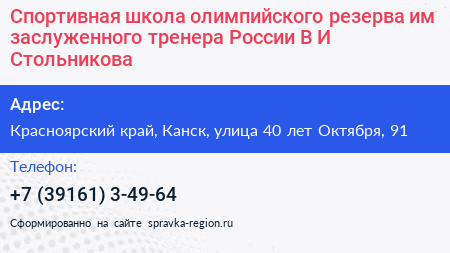 Спортивная школа олимпийского резерва им заслуженного тренера России В И Стольникова - визитка
