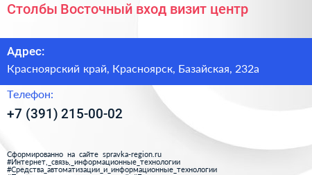 Столбы Восточный вход визит центр - визитка