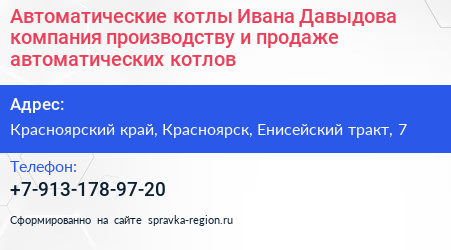 Автоматические котлы Ивана Давыдова компания производству и продаже автоматических котлов - визитка