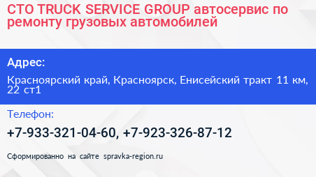 СТО TRUCK SERVICE GROUP автосервис по ремонту грузовых автомобилей - визитка