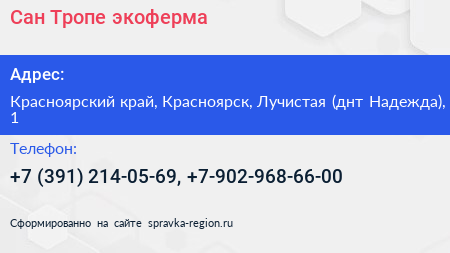 Сан Тропе экоферма - визитка