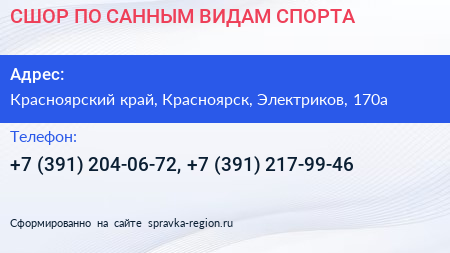 СШОР ПО САННЫМ ВИДАМ СПОРТА - визитка