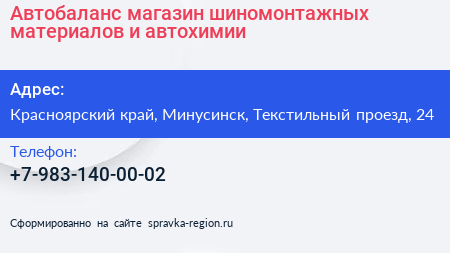 Автобаланс магазин шиномонтажных материалов и автохимии - визитка