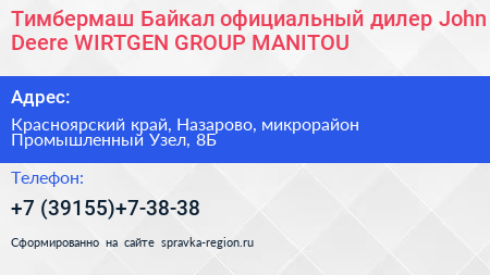 Тимбермаш Байкал официальный дилер John Deere WIRTGEN GROUP MANITOU - визитка