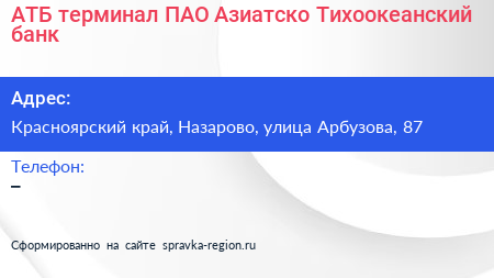АТБ терминал ПАО Азиатско Тихоокеанский банк - визитка
