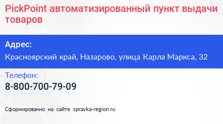 PickPoint автоматизированный пункт выдачи товаров - визитка