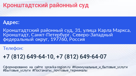 Кронштадтский районный суд - визитка